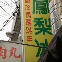 2012.04.07-pineapple-005.JPG